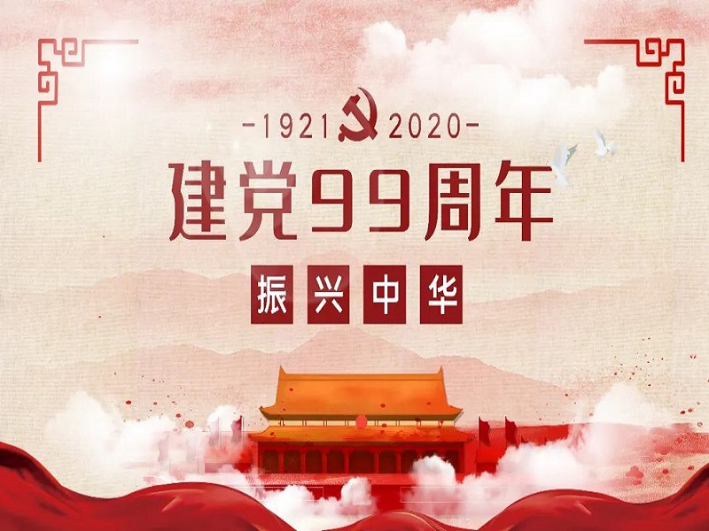華邦瀛恭祝中國共產(chǎn)黨成立99周年！