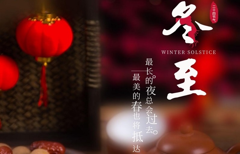 冬至節(jié)氣|冬至大如年，人間小團圓。