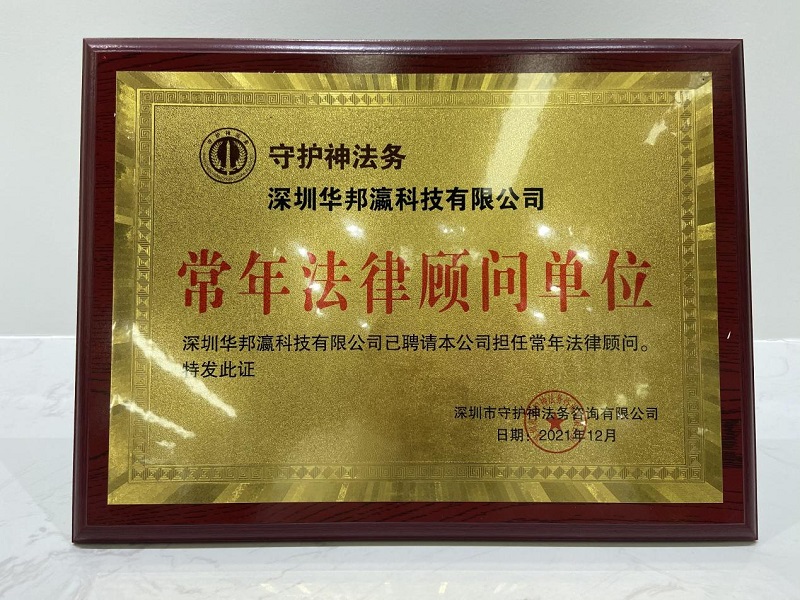 揭牌儀式圓滿舉行，華邦瀛與守護(hù)神法務(wù)達(dá)成戰(zhàn)略合作！