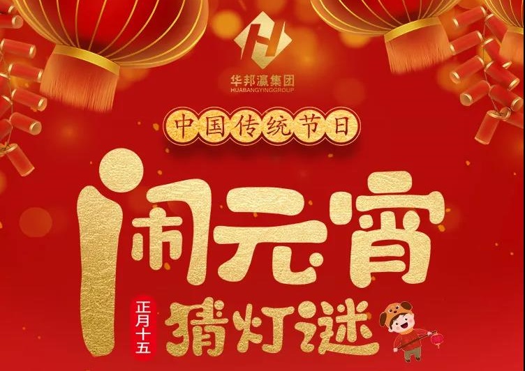 慶佳節(jié)共團(tuán)圓，華邦瀛集團(tuán)祝您元宵節(jié)快樂！
