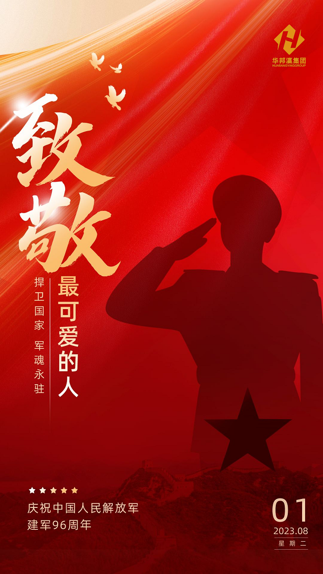 華邦瀛集團(tuán)致敬八一建軍節(jié)海報(bào)