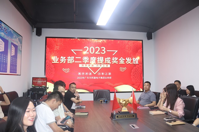 華邦瀛集團(tuán)2023年第二季度業(yè)務(wù)部提成獎(jiǎng)金發(fā)放活動(dòng)圓滿結(jié)束！