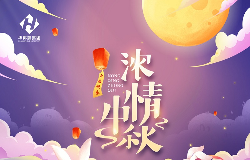 【華邦瀛節(jié)日特輯】濃情中秋，幸福同享！