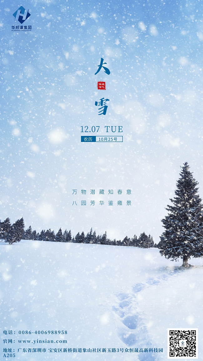 華邦瀛小雪海報(bào)