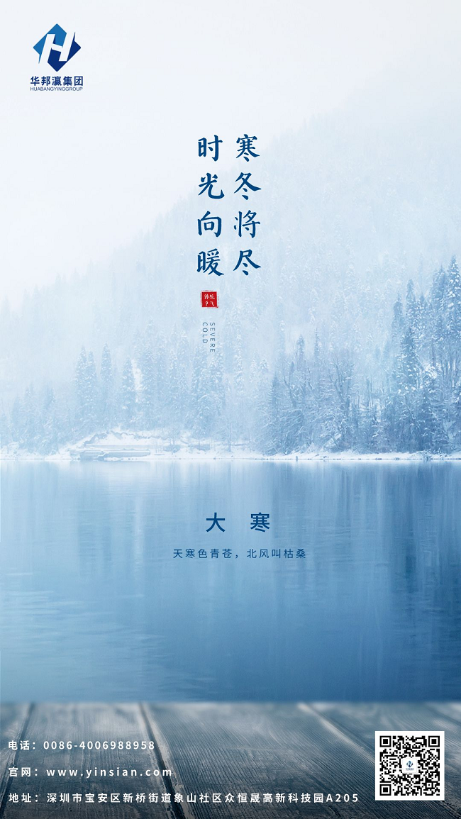 華邦瀛大寒海報.png