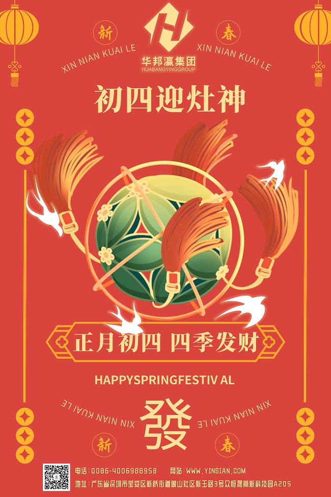 華邦瀛集團(tuán)初四海報(bào).jpg