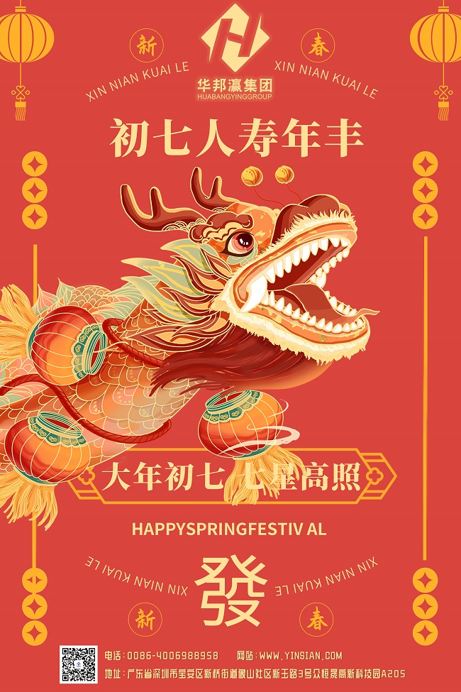 華邦瀛集團(tuán)初七海報(bào).jpg